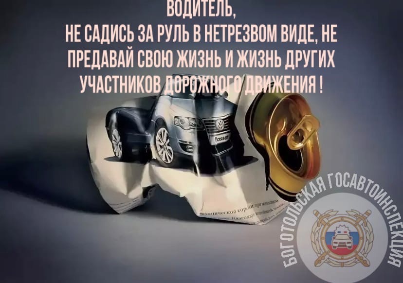 Сотрудники Боготольской Госавтоинспекции напоминают об ответственности за управление транспортным средством